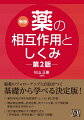 薬物相互作用を発現機序（しくみ）別に詳説。糖尿病治療薬、抗血栓薬、抗ウイルス薬、分子標的薬…新薬の相互作用をカバー。処方箋応需時にすぐ確認できる「併用禁忌・併用注意の一覧表」を掲載。