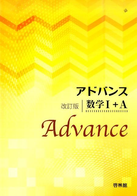 アドバンス数学1＋A改訂版