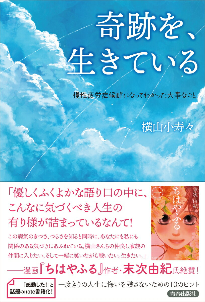 ある日、フライパンが持てなくなりました。私は数年前に「筋痛性脳脊髄炎／慢性疲労症候群」（ＭＥ／ＣＦＳ）という病気になりました。最近は、新型コロナウイルス感染症の後遺症として取り上げられることがあり、少しずつこの病気の名前をテレビやインターネットで目にすることも多くなったと思います。この病気になってからは、２４時間３６５日、消えない倦怠感と体中の激しい痛みを感じながら過ごしています。実は、この病気には治療法がありません。この病気になって数年間、私は生きることに絶望していました。絶望の中、どうやって「生きたい気持ち」を育てられたのか、寝たきりでも「毎日幸せ」と言えるのはなぜかー。生きる強さを見つける方法が詰まった珠玉のメッセージ。