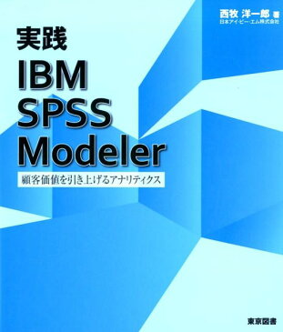 実践IBM　SPSS　Modeler 顧客価値を引き上げるアナリティクス [ 西牧洋一郎 ]