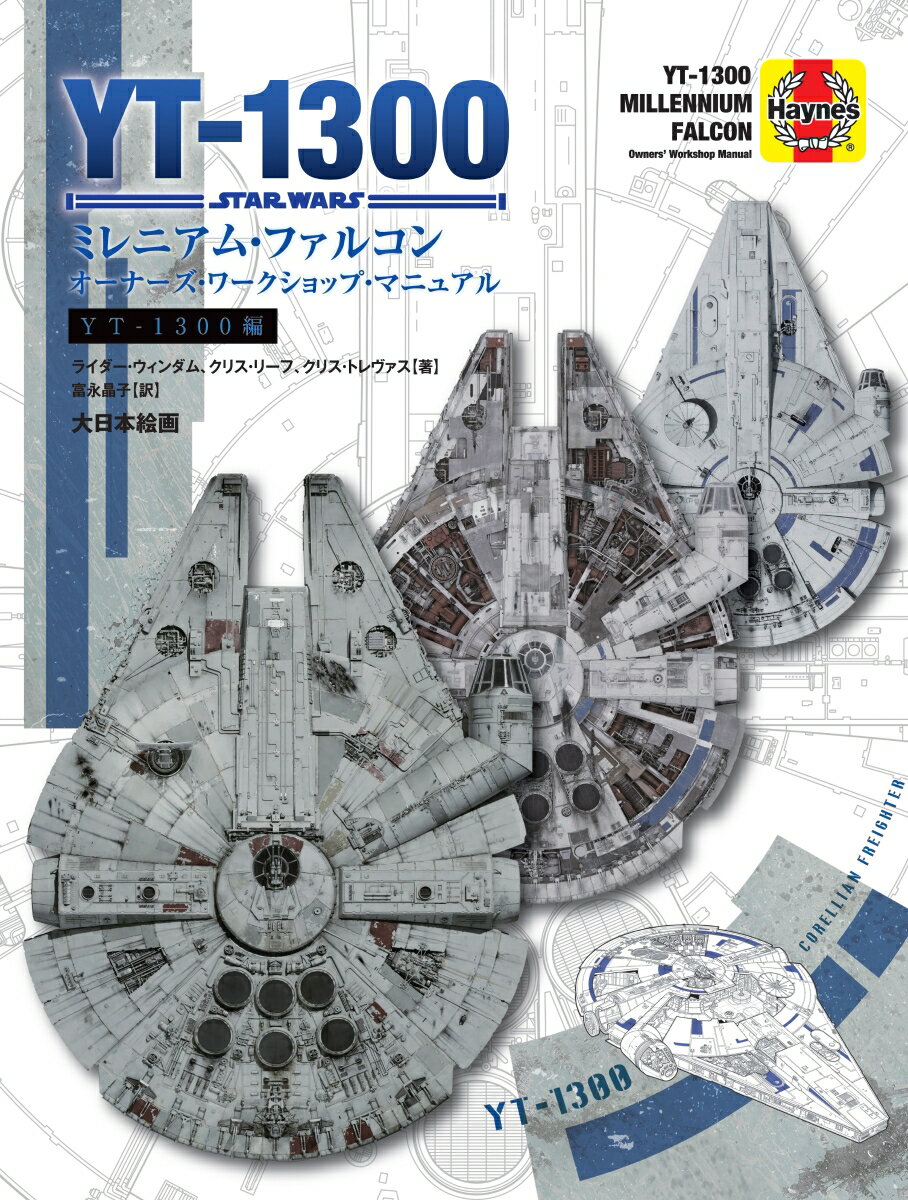 スター・ウォーズYT-1300ミレニアム・ファルコン 