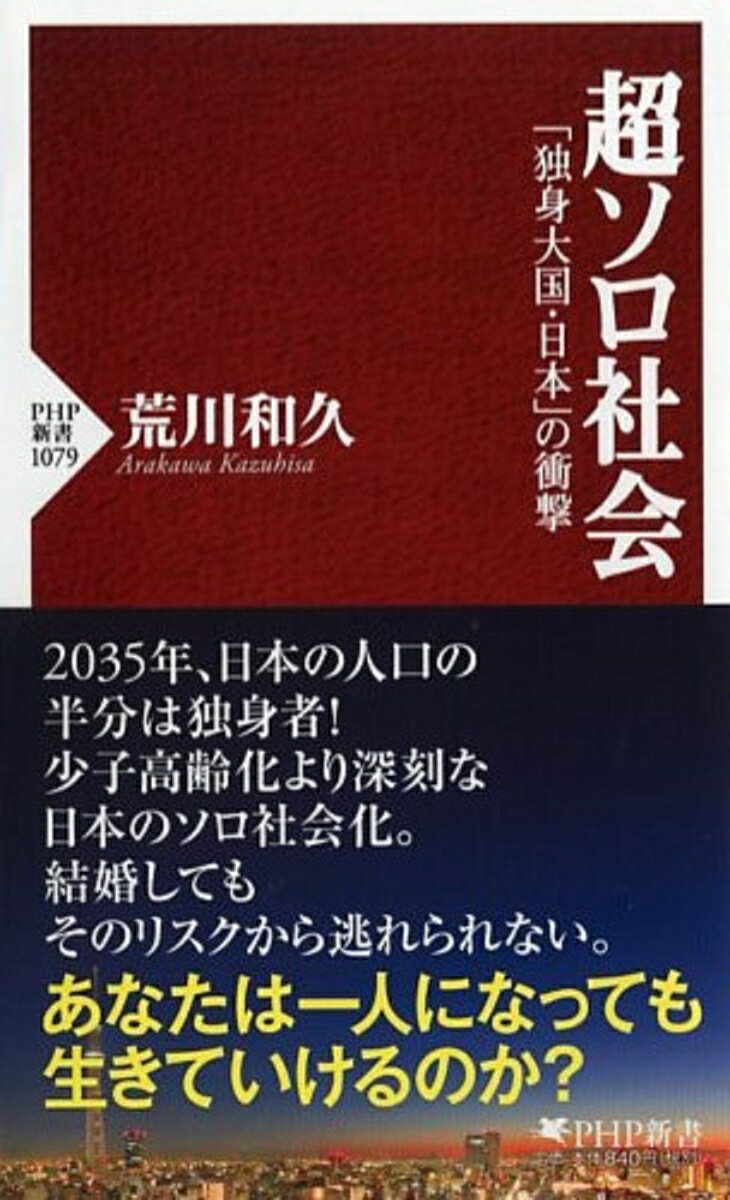 ２０３５年、日本の人口の半分が独身になる！未婚化・非婚化に加え、離婚率の上昇や配偶者の死別による高齢単身者の増加など、確実に進行する日本のソロ社会化。高齢化や少子化ばかりが取り沙汰されているが、このソロ社会化こそ、日本が世界に先駆けて直面する課題だ。「個」の生活意識や消費意識、価値観はどのように変化していくのかー博報堂ソロ活動系男子研究プロジェクト・リーダーが問う日本の未来。