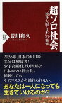 超ソロ社会 「独身大国・日本」の衝撃 （PHP新書） [ 荒川和久 ]