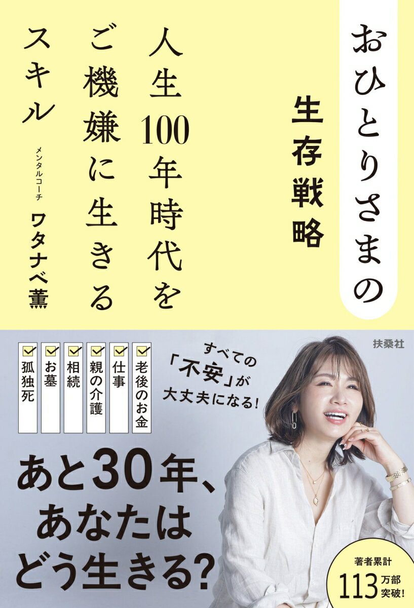 おひとりさまの生存戦略 人生100年時代をご機嫌に生きるスキル