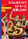 父さんはどうしてヒトラーに投票したの？ [ ディディエ・デニンクス ]