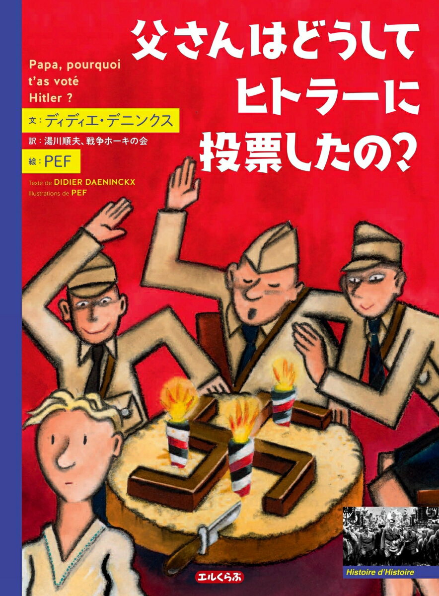 父さんはどうしてヒトラーに投票したの？ [ ディディエ・デニンクス ]のサムネイル