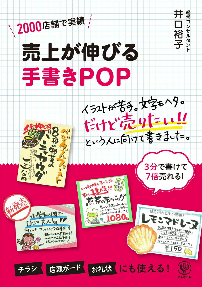 売上が伸びる手書きPOP 2000店舗で実績の表紙