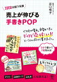 ＰＯＰは、売上を伸ばす最強のツールです。失敗しないレイアウトの考え方、売れるキャッチコピーが見つかる７つの質問、絵が苦手な人のためのイラストの描き方、損しない！ＰＯＰの上手な活用法、ターゲット別！効果的な売れる書き方…などを収録。