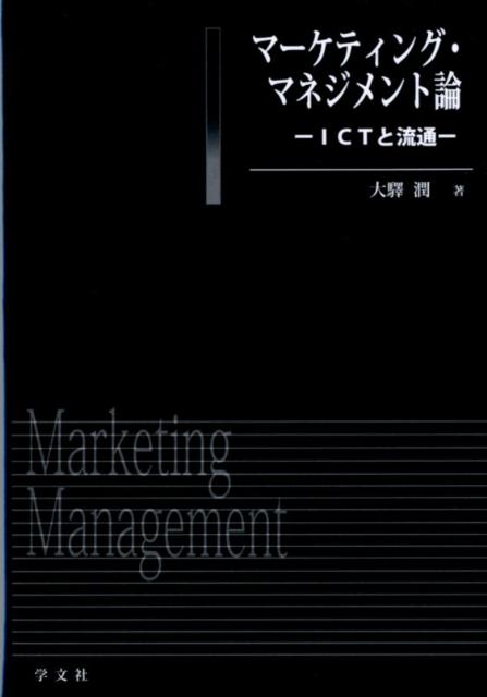 情報通信技術（ICT）の革新が、流通にどのような影響を与えたか、流通のマーケティング理論を再考。
　流通の変容について理論的に分析し、それが企業のICT活用の実践、あるいは顧客の消費行動にむけて持ちえる含意と可能性を検討。とりわけ、これまでに為された代表的なマーケティング研究として、「取引費用パラダイム」と「関係性パラダイム」を取り上げ、それぞれの系譜と現状を概観していく。同時に、近年の競争に顕現している「ネットワーク外部性」への高まりにも瞠目し、そうした議論的動向が現代の流通チャネルとICTの関係を論じていく上でいかなる可能性を内包するものであるか考察する。チャネル内の「競争」とチャネル間の「競争」の両方に目を向け、現在のチャネル間の競争状況を眺めることによって、将来に向けていかなる展望が開かれるかを明らかにしていく。

本書は『競争と協力：情報通信技術・流通・NPO』を第二章を中心に書き改めた。