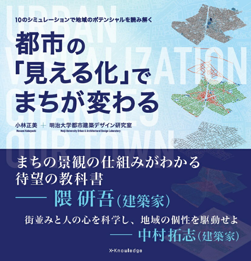 都市の「見える化」でまちが変わる