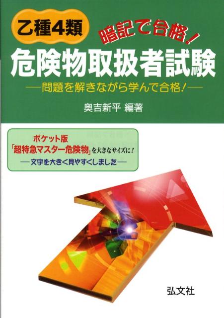 暗記で合格！乙種4類危険物取扱者試験