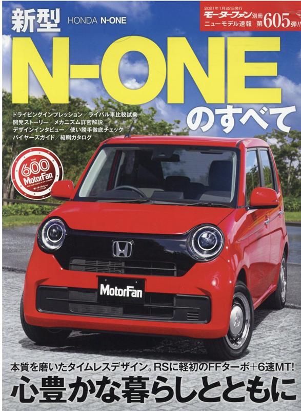 新型N-ONEのすべて モーターファン別冊 ニューモデル速報 第605弾 