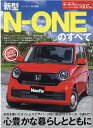 新型N-ONEのすべて （モーターファン別冊 ニューモデル速報 第605弾）