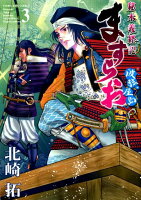 ますらお秘本義経記〜波弦、屋島〜（3）