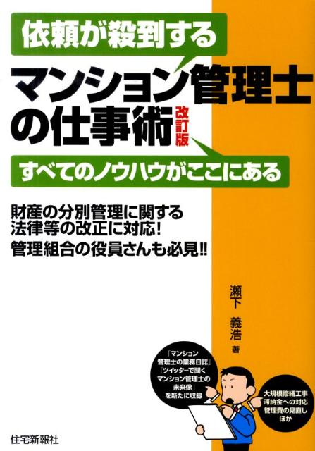 依頼が殺到するマンション管理士の仕事術改訂版