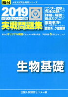 大学入試センター試験実戦問題集生物基礎（2019）