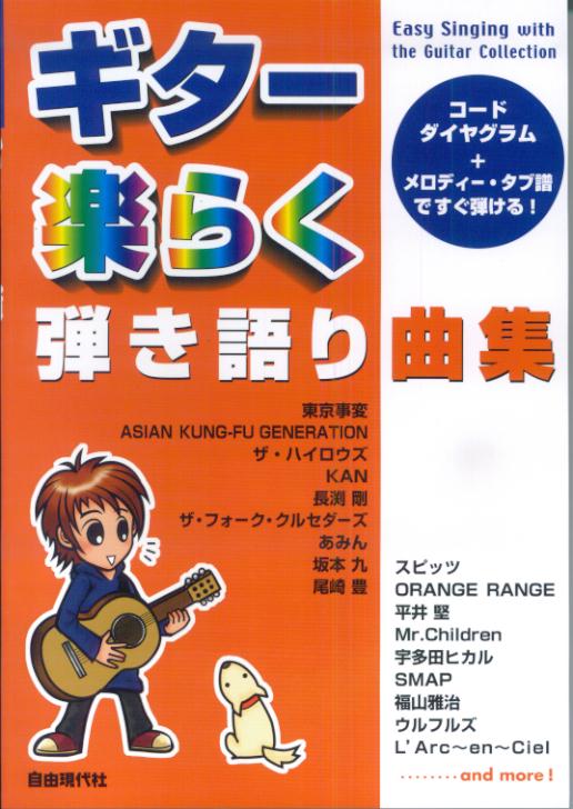ギター楽らく弾き語り曲集