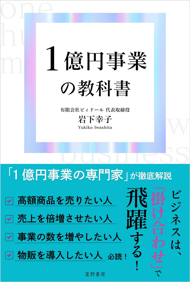 1億円事業の教科書