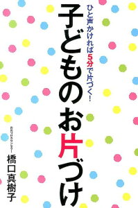 ひと声かければ5分で片づく！子どものお片づけ