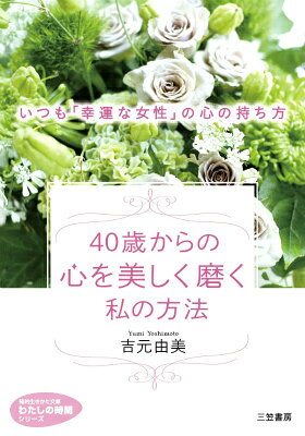 40歳からの心を美しく磨く私の方法