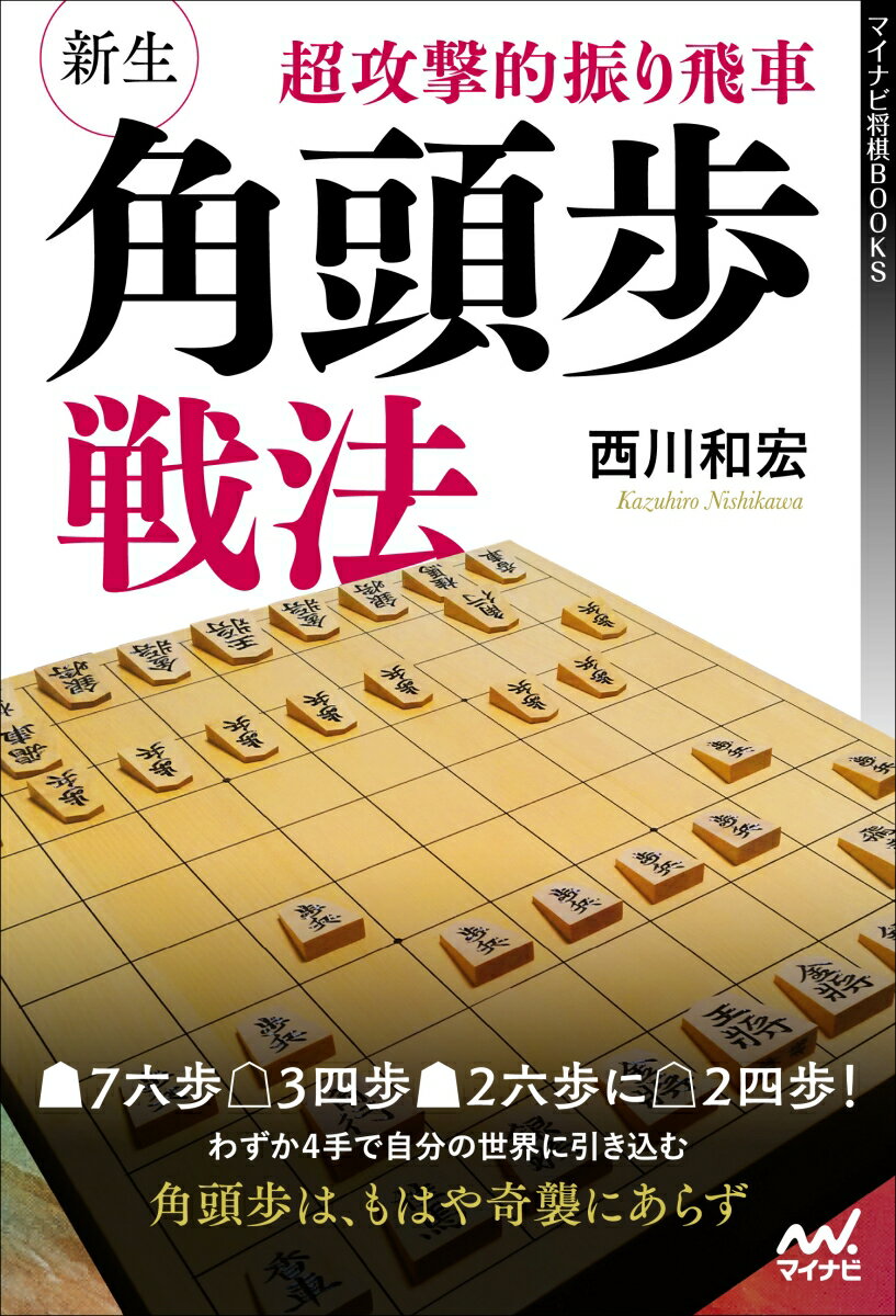 超攻撃的振り飛車 新生・角頭歩戦法 マイナビ将棋BOOKS [ 西川 和宏 ]