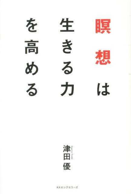 瞑想は生きる力を高める [ 津田優 ]