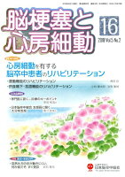 脳梗塞と心房細動(Vol.5 No.2(2018)