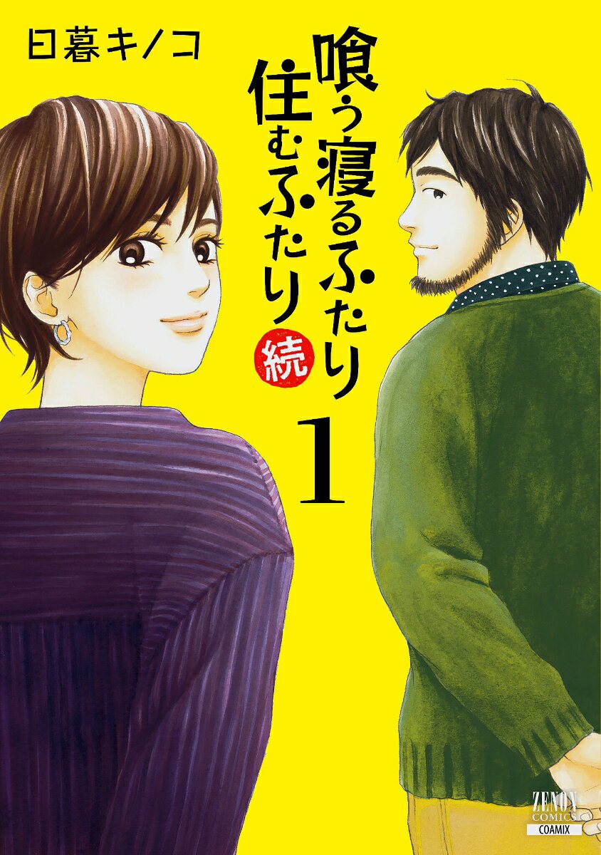 喰う寝るふたり 住むふたり 続（1） （ゼノンコミックス） [ 日暮キノコ ]