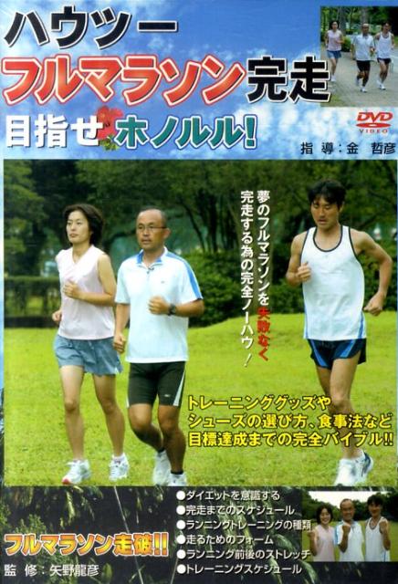 DVD＞ハウツーフルマラソン完走改正版
