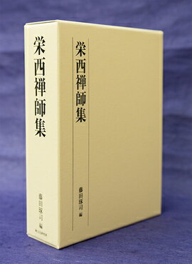 【謝恩価格本】栄西禅師集