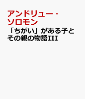 「ちがい」がある子とその親の物語III