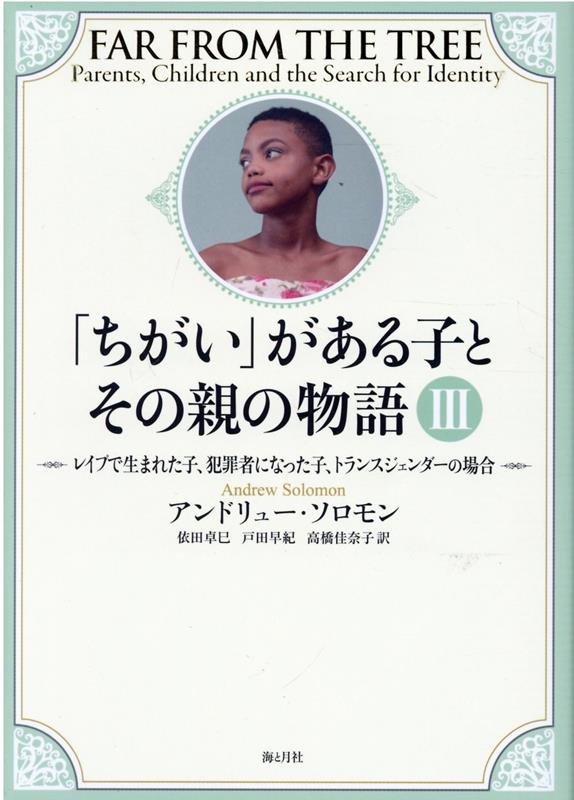 「ちがい」がある子とその親の物語（3）