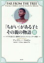 レイプで生まれた子、犯罪者になった子、トランスジェンダーの場 アンドリュー・ソロモン 依田卓巳 海と月社チガイ ガ アル コ ト ソノ オヤ ノ モノガタリ ソロモン,アンドリュー ヨダ,タクミ 発行年月：2022年02月 予約締切日：2021年11月30日 ページ数：363p サイズ：単行本 ISBN：9784903212760 ソロモン，アンドリュー（Solomon,Andrew） 政治、文化、心理学分野の研究、著述家。1981年にホレス・マン・スクール卒業。1985年にイェール大学英文学士号取得、最優秀で卒業後、ケンブリッジ大学ジーザス・カレッジで英文学修士号取得。同大学の英文学で学年最高成績を収め執筆賞を獲得したのは、外国人初の快挙だった。1988年からロシアの芸術家を研究し、『The　Ivory　Tower』に結実。1993年、国家安全保障会議ロシア外交部門顧問に。2001年『真昼の悪魔』で全米図書賞受賞。ピューリッツァー賞の最終候補、ロンドン・タイムズ紙「過去10年のベスト100冊」にも選出。2008年メンタルヘルスでの貢献に対して人道賞を、2010年には脳・行動研究財団から生産的生活賞を受賞。特異な子とその親を研究した本書も高く評価され、2012年全米批評家協会賞（一般ノンフィクション部門）、ルーカス図書賞、アニスフィールド・ウルフ図書賞など多数受賞した。ニューヨーカー、ニューズウィーク、ガーディアン各紙に寄稿し、コーネル大学精神医学講師、イェール大学精神医学部のLGBT担当特別顧問も務める 依田卓巳（ヨダタクミ） 翻訳家 戸田早紀（トダサキ） 翻訳家 高橋佳奈子（タカハシカナコ） 翻訳家（本データはこの書籍が刊行された当時に掲載されていたものです） レイプで生まれた子／犯罪者になった子／トランスジェンダー／父 「愛してほしい」「愛したい」でも、どうすればいいの。途方もなくつらく哀しい日々を乗り越えた人々がだれかのために、自分のために、語ったことは…。「10年で300組超」の取材が生んだベストセラーノンフィクション。 本 小説・エッセイ ノンフィクション ノンフィクション(外国） 人文・思想・社会 社会科学 人文・思想・社会 社会 社会病理・犯罪 人文・思想・社会 ノンフィクション ノンフィクション(外国）