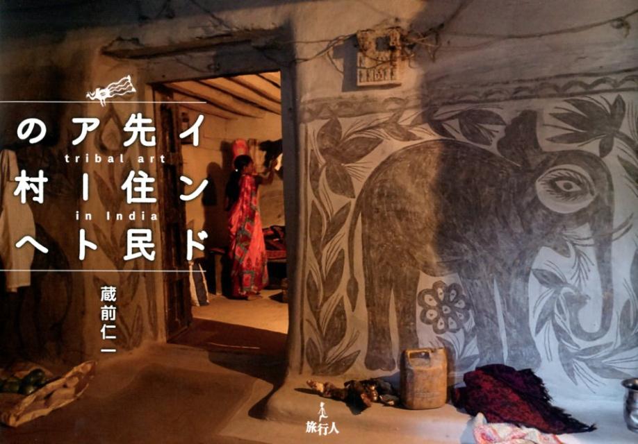 インド先住民アートの村へ