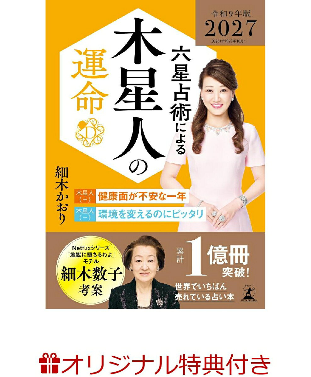 Netflix『地獄に堕ちるわよ』でも話題沸騰の『六星占術』。
細木数子が世に送り出した『六星占術によるあなたの運命』は、46年にわたり愛され続け、驚異の的中率で累計1億冊以上の実績を誇り、今なお絶大な信頼を集めています。
最新版は継承者である細木かおりによる、激動の時代を自分らしくしなやかにサバイブするための智慧が満載。
あなたの2027年を素晴らしい毎日に変える「開運の羅針盤」として、ぜひ本書をご活用ください。


★★累計売上1億冊超え！　世界で一番売れている占い本 2027（令和9）年版が登場★★

本書は単なる占いではなく、激動の時代を生き抜くための「羅針盤」です。
最期まで心の在り方を説き続けた創始者・細木数子の愛と真心が、ここに凝縮されています。
2027年を迎えるにあたり、継承者・細木かおりが説くのは「一度立ち止まり、自らを見つめ直す」ことの大切さ。
先の見えない不安に惑わされることなく、運気の流れと的確なアドバイスをしっかりと味方につけて、
自分らしくしなやかに2027年を歩みましょう。

金運、恋愛運、対人関係運、仕事運、家庭運、健康運、全方位であなたに開運をお届けします。

★『六星占術によるあなたの運命』はここがすごい！★

●開運法がわかりやすい
「どうすれば金運が上がるのか？」「どうしたら結婚できるのか？」そんな悩みにズバッとお答えすべく、その人の運気に合った開運法を明記。細木数子が編み出した”確実に運気の波に乗る方法”をお伝えします。

●大殺界の乗り切り方を伝授！
誰でも平等にめぐってくる大殺界。ダメージを最小限に抑える5つの方法を明記。これさえちゃんと理解すれば「大殺界は恐怖の3年間」なんてもう絶対に言わせません。

●自分が生まれ持った才能・性格がわかる！
幸せな人生を送るためには、生まれ持った才能や性格を活かすこと。あなたがどんな性格で何が得意なのかを徹底解説。その人に合った適職やスムーズな対人関係もこれを見れば一発で解決。44年の歴史が物語るその分析力は必見。

●金運・恋愛運がパワーアップ
精神的な不安を引き寄せる心配事といえば、「お金」と「恋」。多くの人が抱えるこの悩みを解決すべく、「金運」「恋愛運」の運勢ボリュームがパワーアップ。どうすれば経済的な不安がなくなり、その人に合った知りたい開運方法を詳しく解説。

●365日の運気のリズムがわかる！
「いつも頑張っているのにうまくいかない……」と悩んでいる人はいませんか？　その原因は運気のリズムを知らないから。毎日の運気を確認しながら予定を取り組むことができます。運気のリズムをしっかりと把握して、今年こそ思い通りの人生を歩んでみませんか？
更新日：2026年06月08日