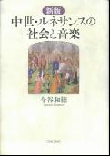 中世・ルネサンスの社会と音楽