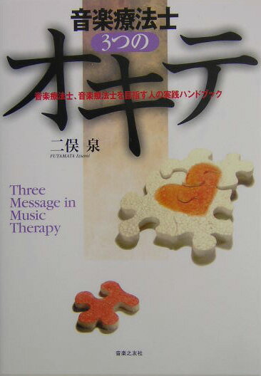 音楽療法士3つのオキテ