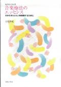 音楽療法のエッセンス