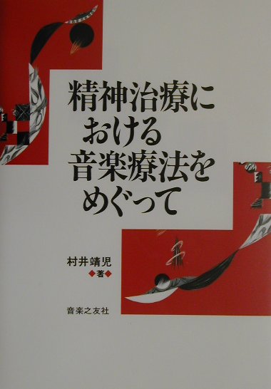 精神治療における音楽療法をめぐって