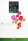 ホスピスと緩和ケアにおける音楽療法
