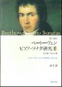 諸井誠の　ベートーヴェン　ピアノ・ソナタ研究　1（第1番〜第11番）