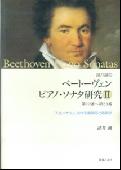 諸井誠の　ベートーヴェン　ピアノ・ソナタ研究　2（第12番〜第23番）
