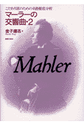 マーラーの交響曲（2）