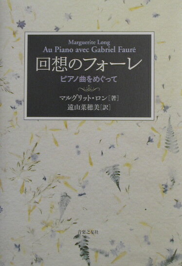 回想のフォーレ