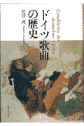 ドイツ歌曲の歴史
