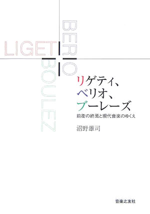 リゲティ、ベリオ、ブーレーズ