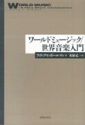 ワールドミュージック／世界音楽入門