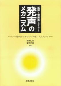 「医師」と「声楽家」が解き明かす

発声のメカニズム