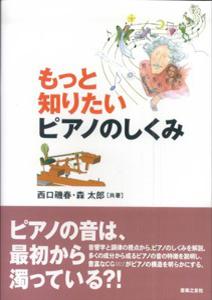 もっと知りたいピアノのしくみ
