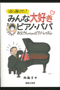 ほら弾けた！みんな大好きピアノ・パパ